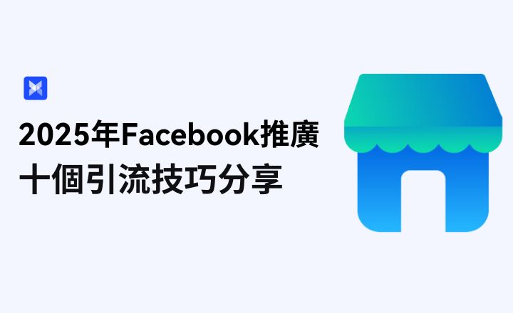 Facebook推廣