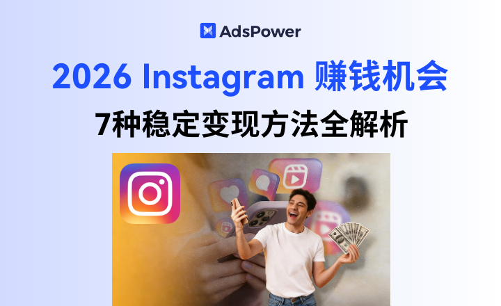 2026 Instagram 赚钱全攻略：7种稳定变现方法全解析