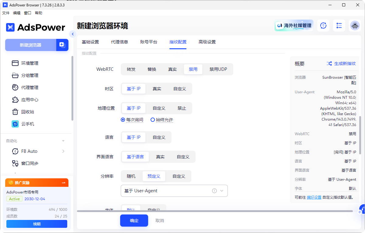 AdsPower 指纹浏览器:配合纯净IP实现账号安全管理与指纹伪装双重保障。