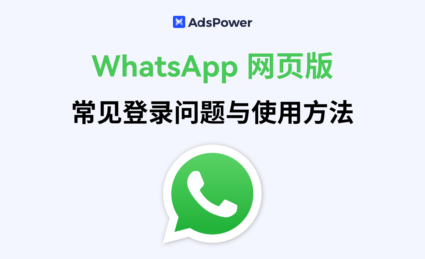 WhatsApp网页版登录 WhatsApp网页版登录