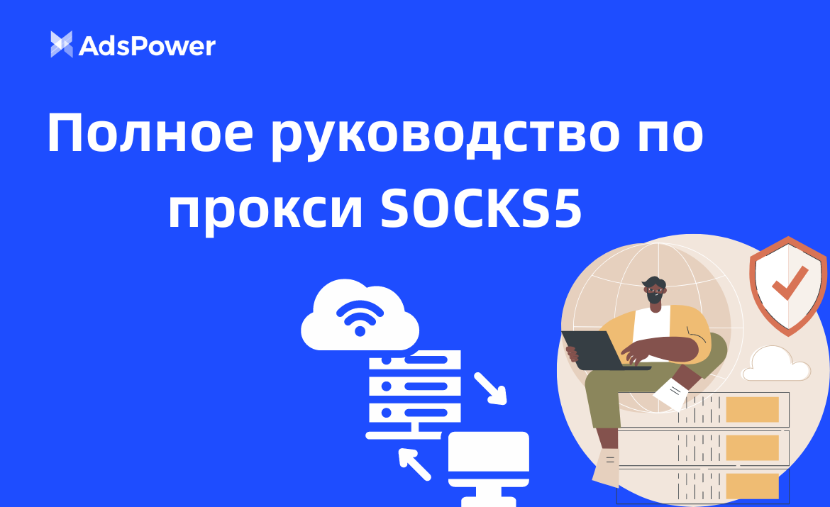 Полное руководство по прокси SOCKS5 | AdsPower