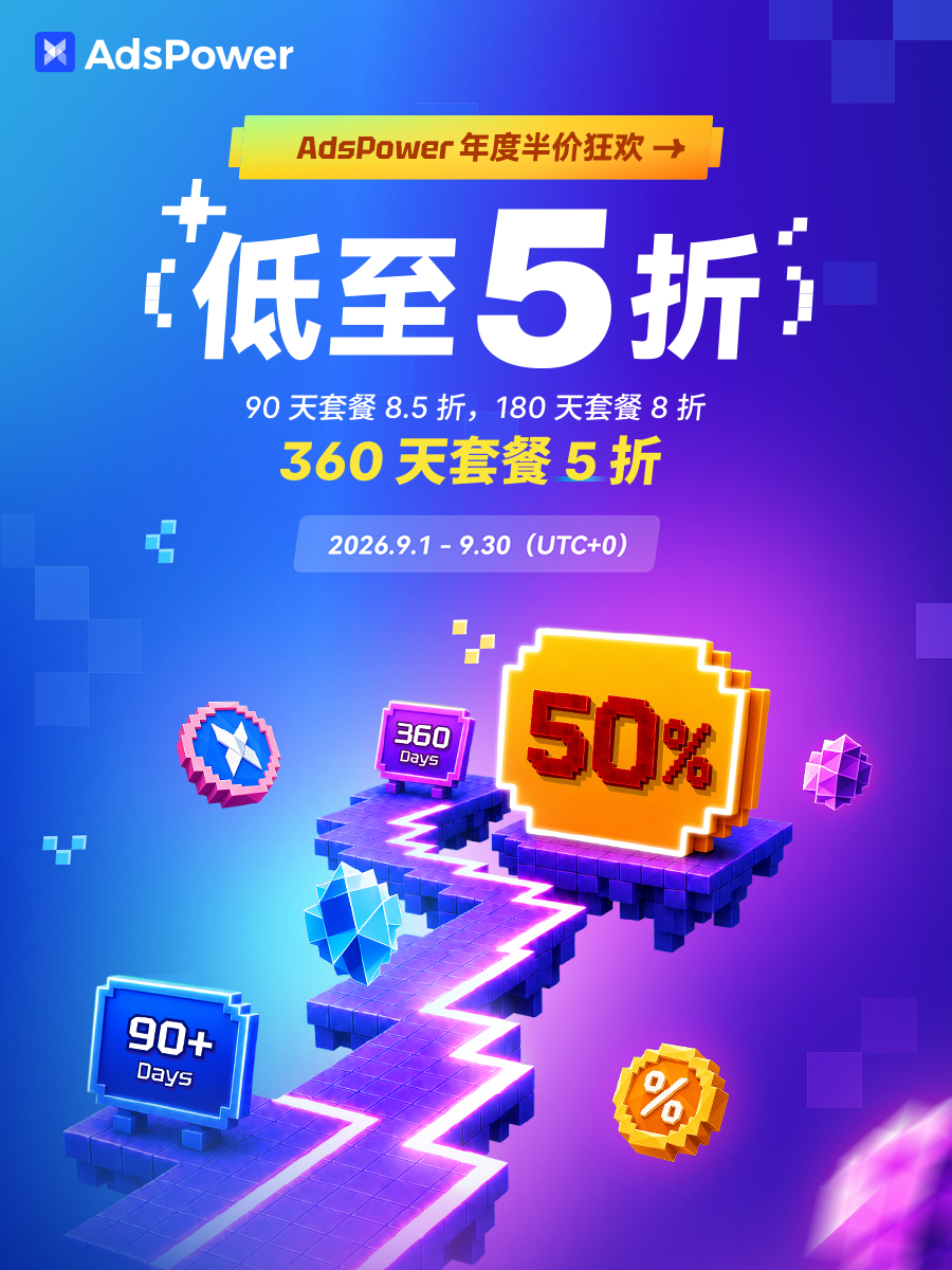 正式开抢|AdsPower 年度半价狂欢,低至 5 折!