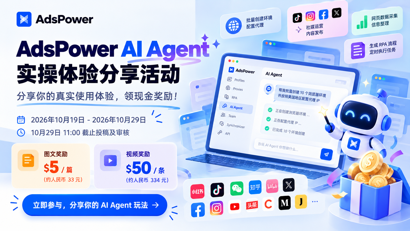 AdsPower AI Agent 实操分享计划正式开启，图文/视频投稿均有现金奖励！最高可得约￥4110！