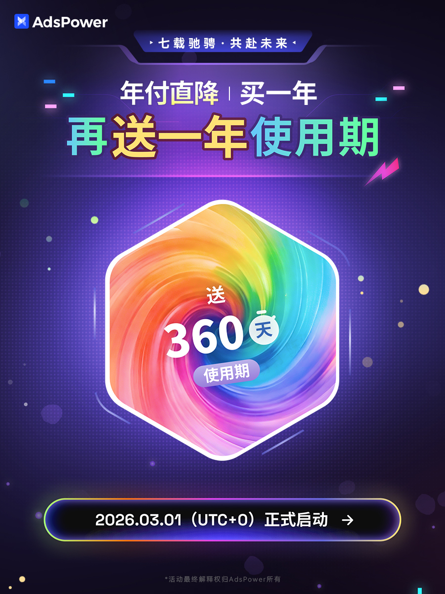 开工首日抽黄金！买一年送一年，AdsPower 七周年大促提前曝光