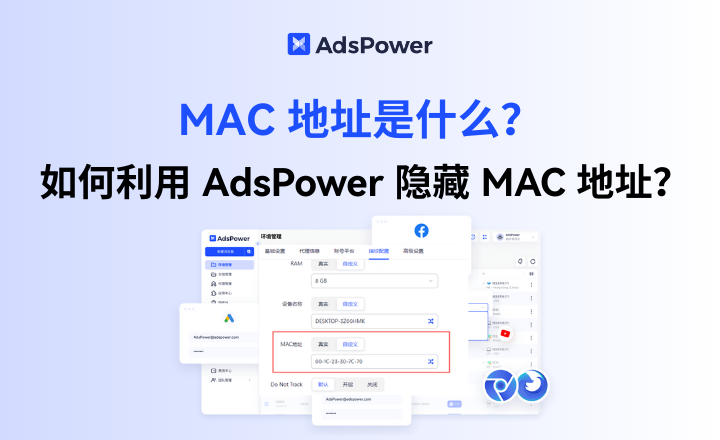 科普时间到！什么是 MAC 地址？多账号运营如何打造安全独立的 MAC 地址？