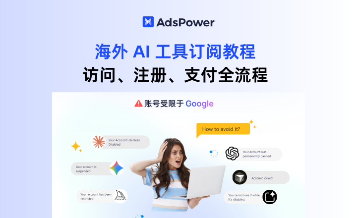 2026 海外 AI 工具订阅指南，访问、注册、支付全流程教程