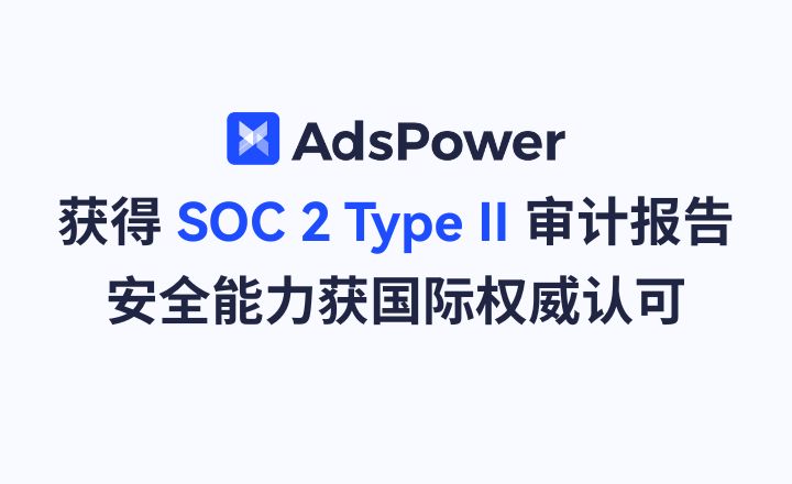 AdsPower 获得 SOC 2 Type II 审计报告：安全能力获国际权威认可