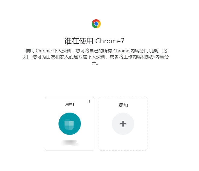 创建多个chrome用户配置文件