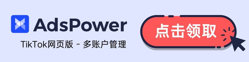 免費試用AdsPower指紋瀏覽器