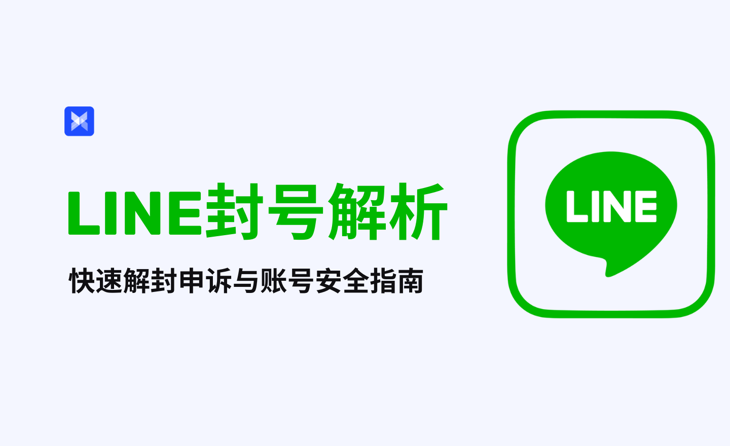 LINE封号全面解析:封号原因、申诉步骤与完整% LINE封号全面解析:封号原因、申诉步骤与完整%
