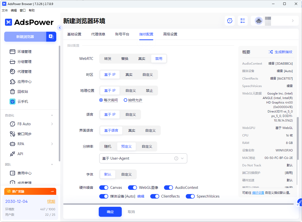 adspower浏览器指纹模拟
