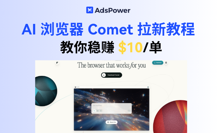 手慢无！稳赚 $10 / 单，Comet浏览器拉新小白教程教会你怎么赚