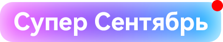 Супер Сентябрь
