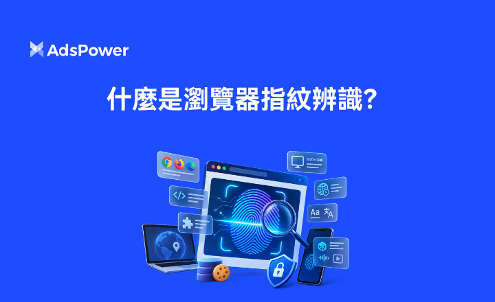 浏览器指纹识别