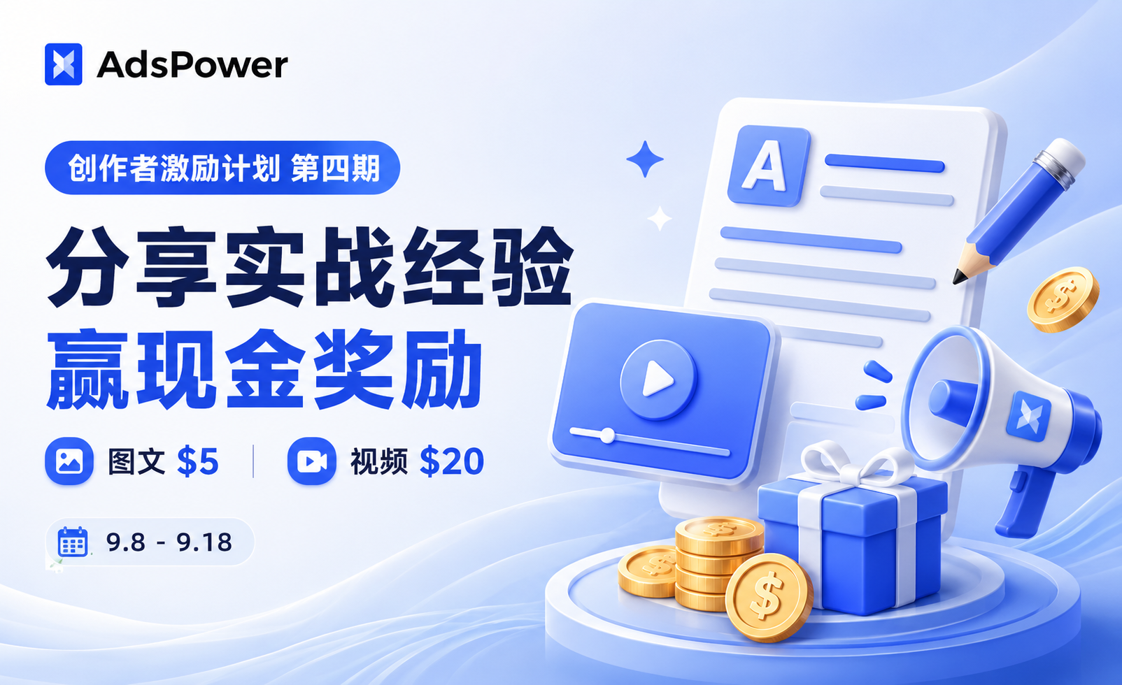 AdsPower 创作者激励计划第四期来了！分享实操经验，继续领取最高$285(约￥1912）现金奖励
