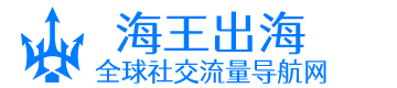 海王出海导航网