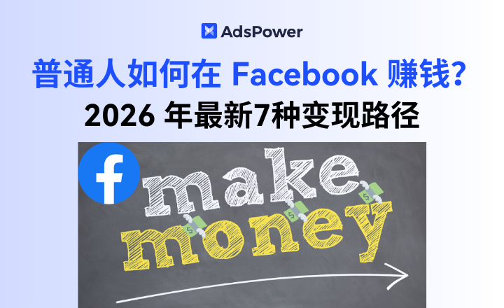 普通人如何在 Facebook 赚钱？2026 年最新7种变现路径