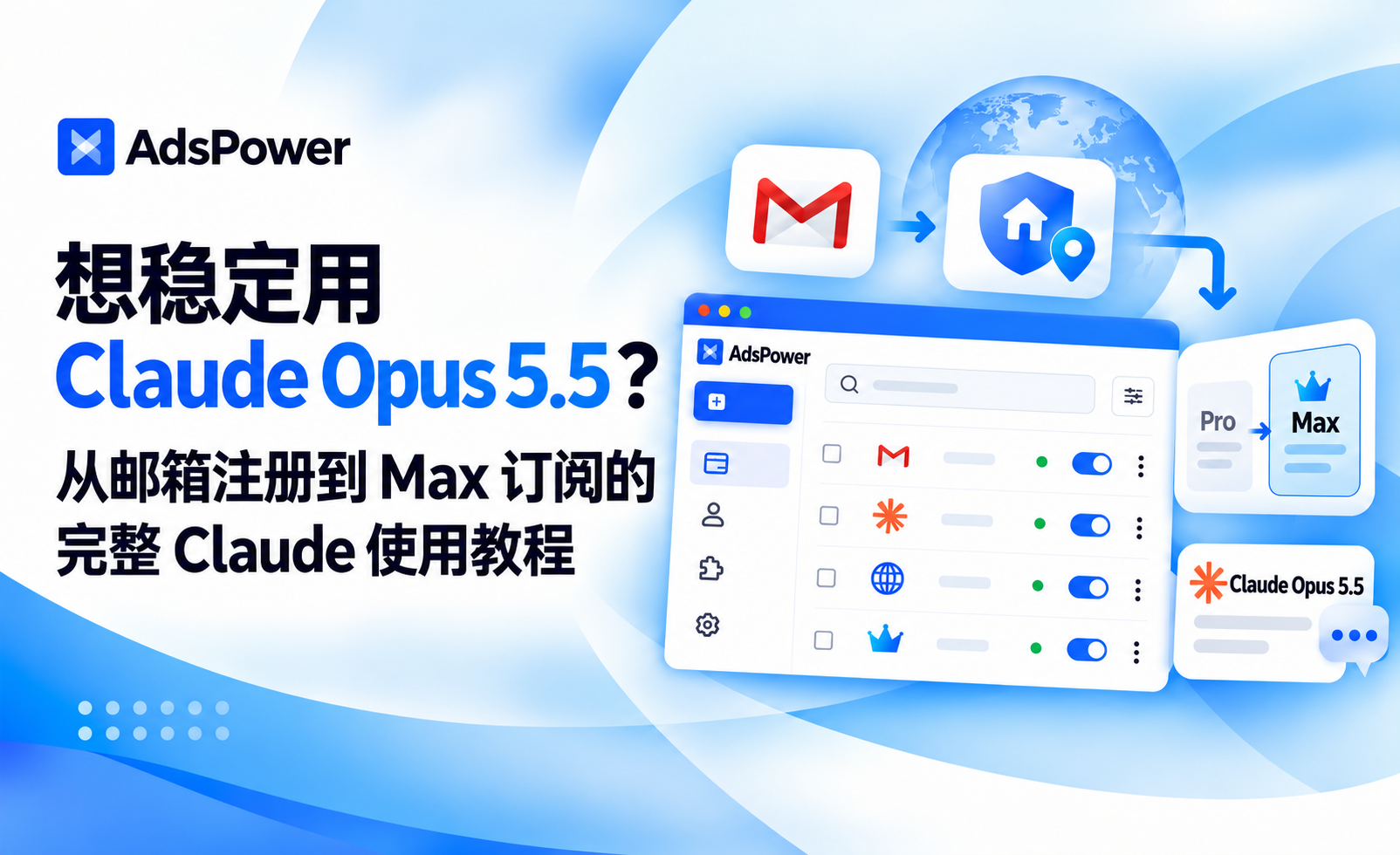 想稳定用 Claude Opus 5.5？从邮箱注册到 Max 订阅的完整 Claude 使用教程