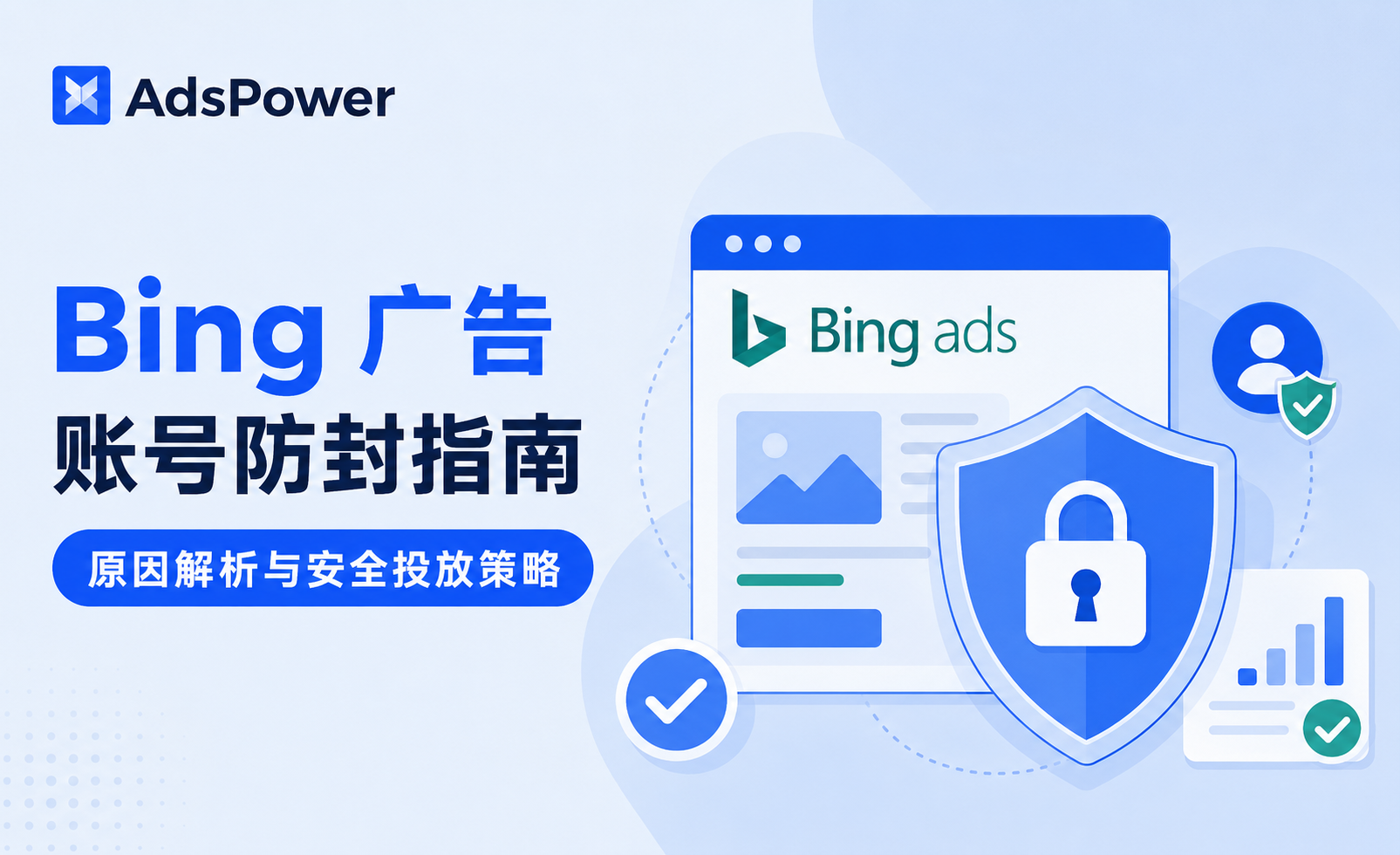 Bing广告指南：必应广告账号封禁原因及降低封号风险的方法