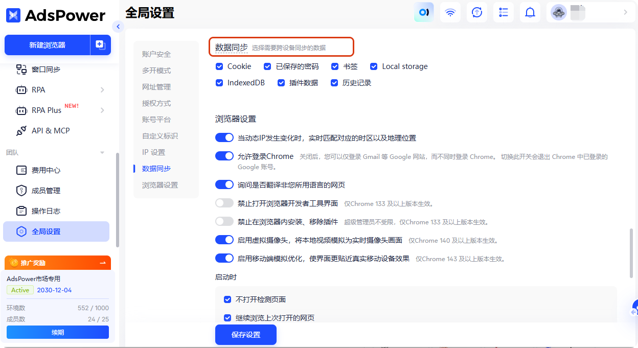 跨设备同步浏览器环境