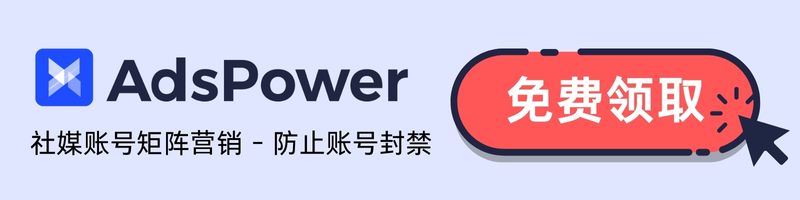 AdsPower指纹浏览器