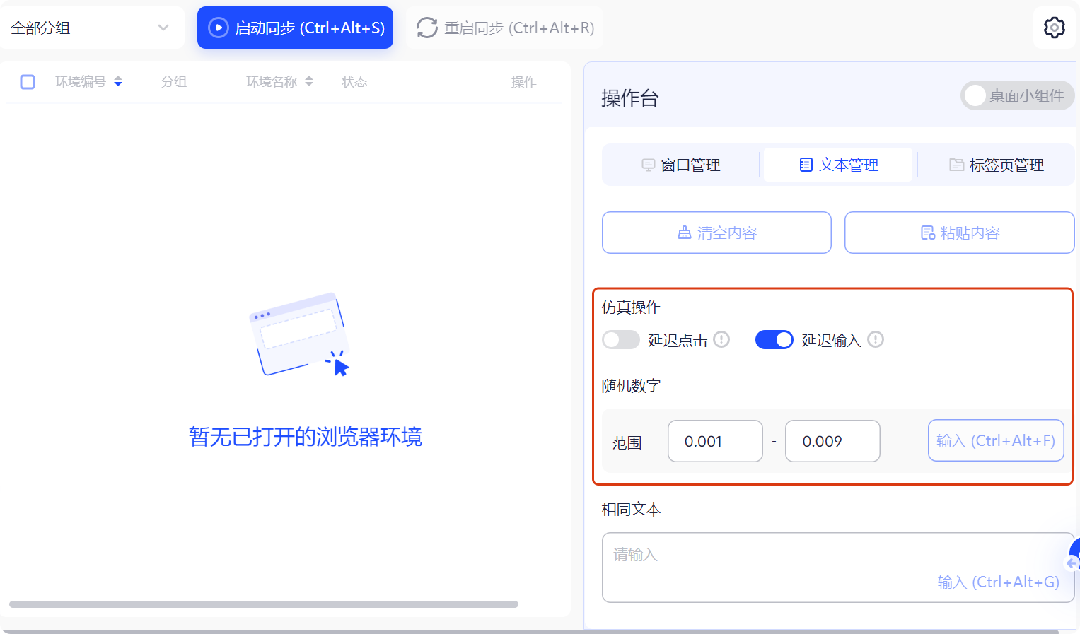 指纹浏览器-支持批量操作和模拟自然使用行为