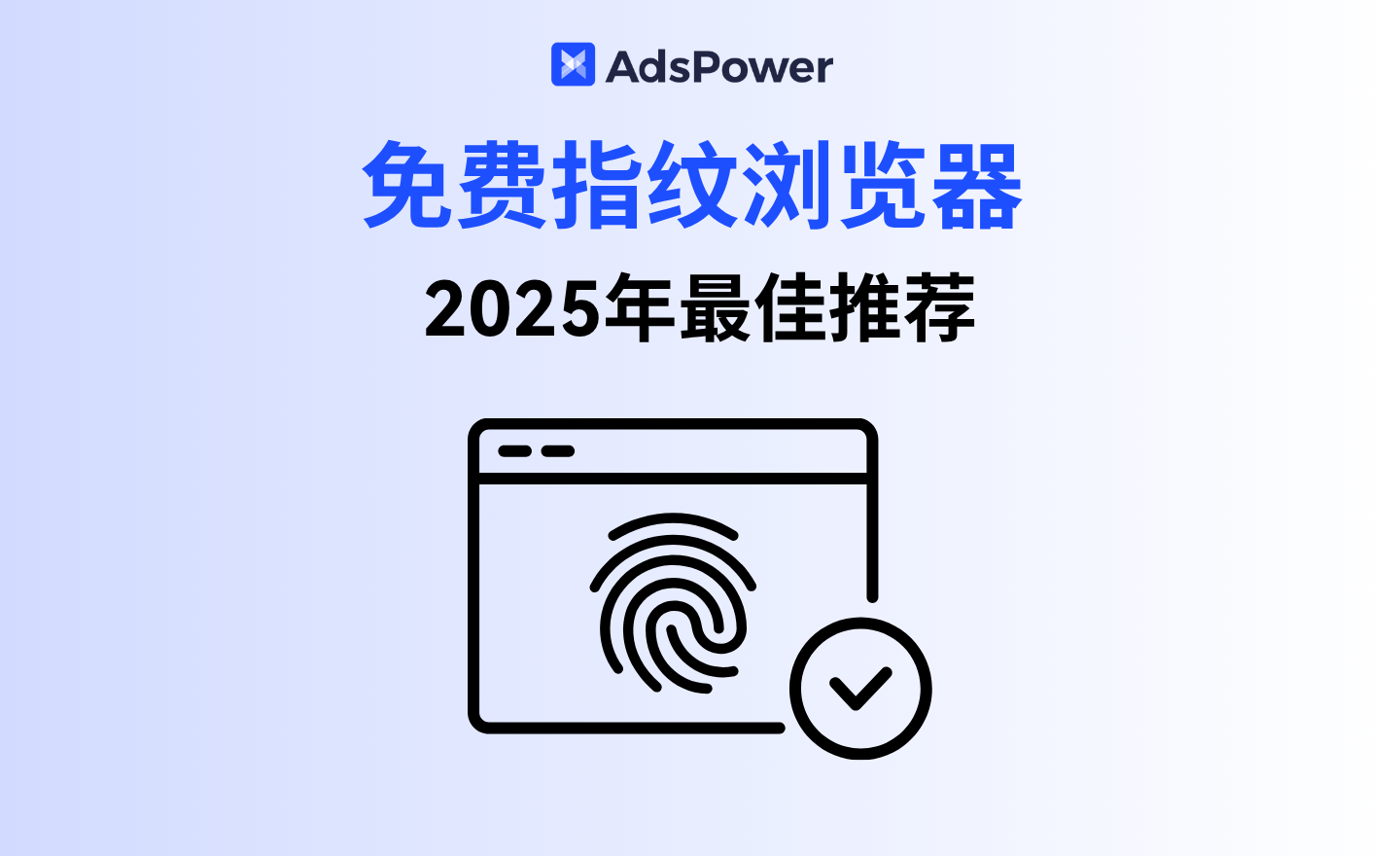 免费指纹浏览器