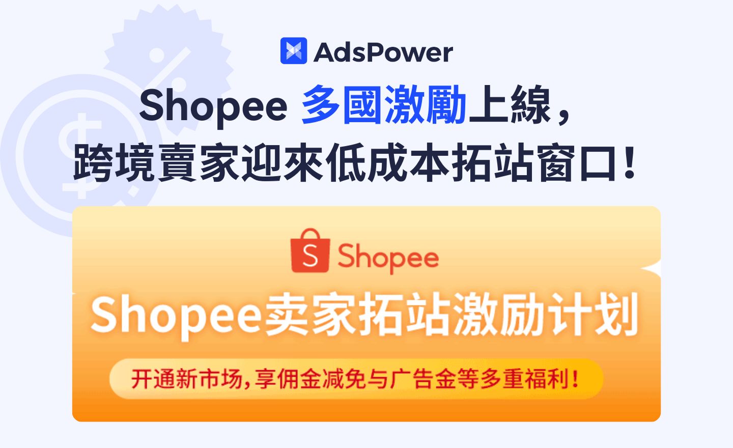 Shopee 多站點激勵上線，跨境賣家別錯過這波低成本拓展機會！