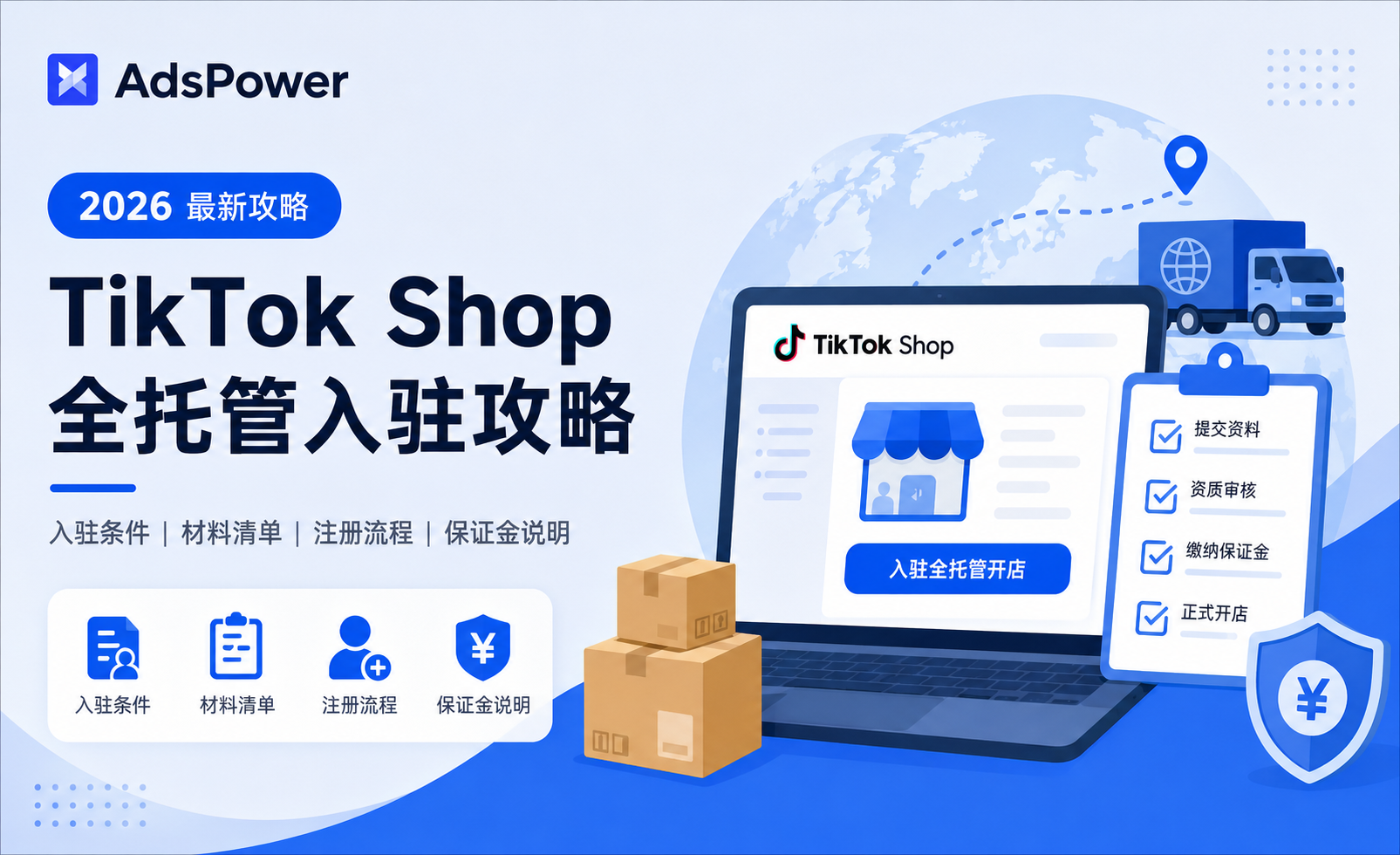 TikTok shop全托管入驻攻略