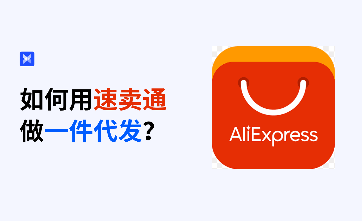 速卖通代发货