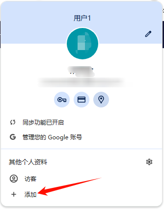 在Chrome中添加其他Google账号