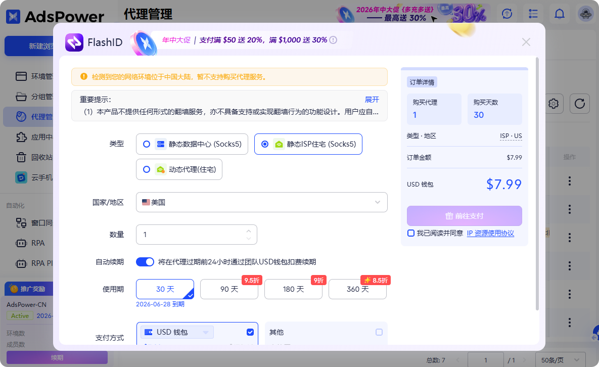 在AdsPower客户端内购买海外住宅代理IP