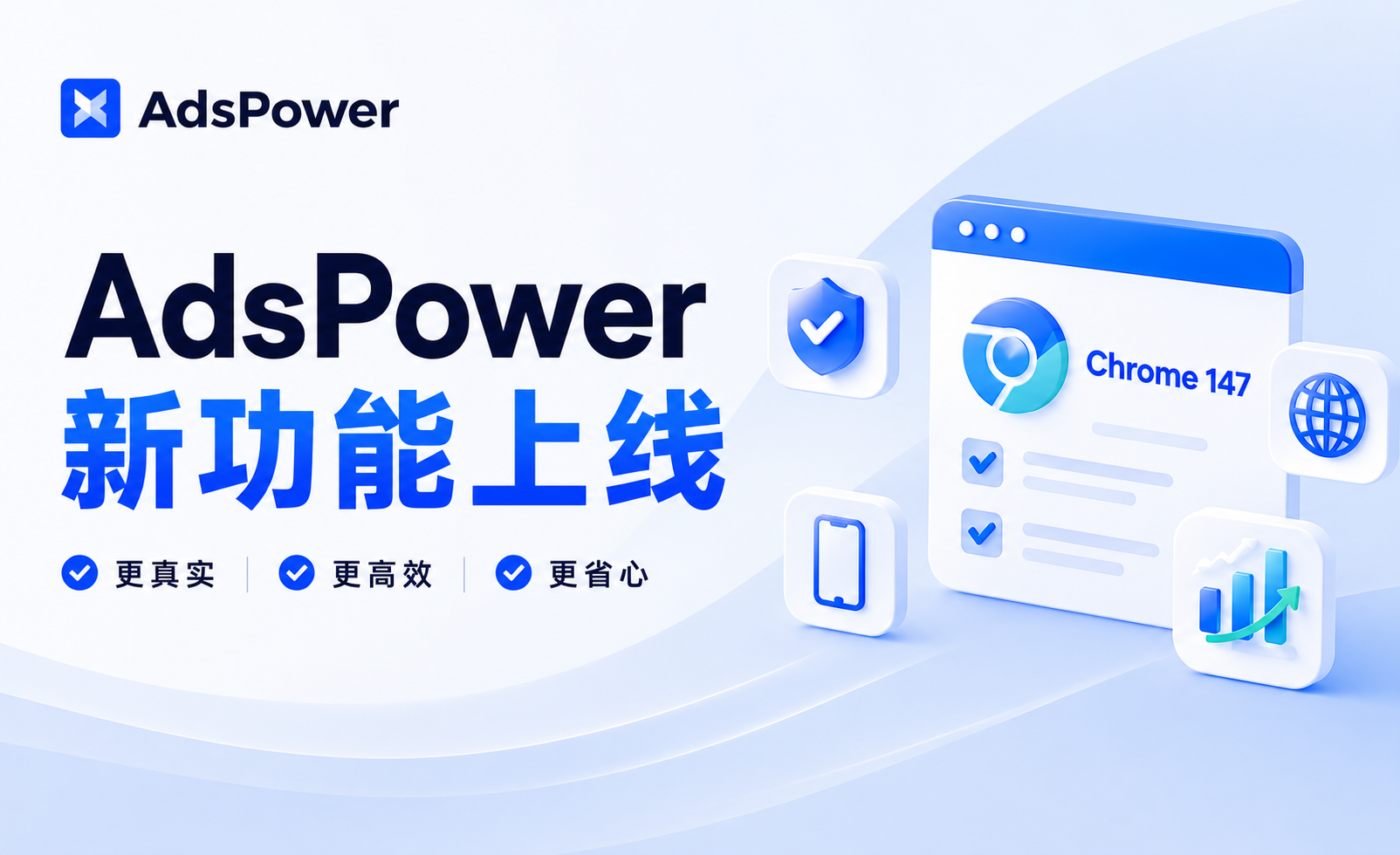 AdsPower 2026 年 4 月更新 | Chrome 147 内核上线，代理管理全面升级