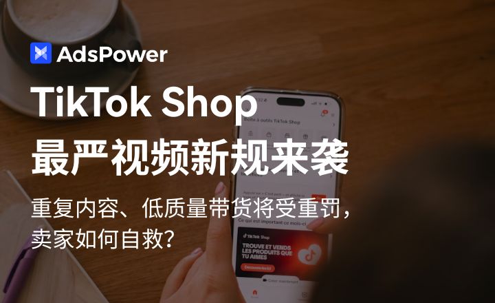 TikTok Shop推最严视频监管新规：跨境卖家该如何应对？