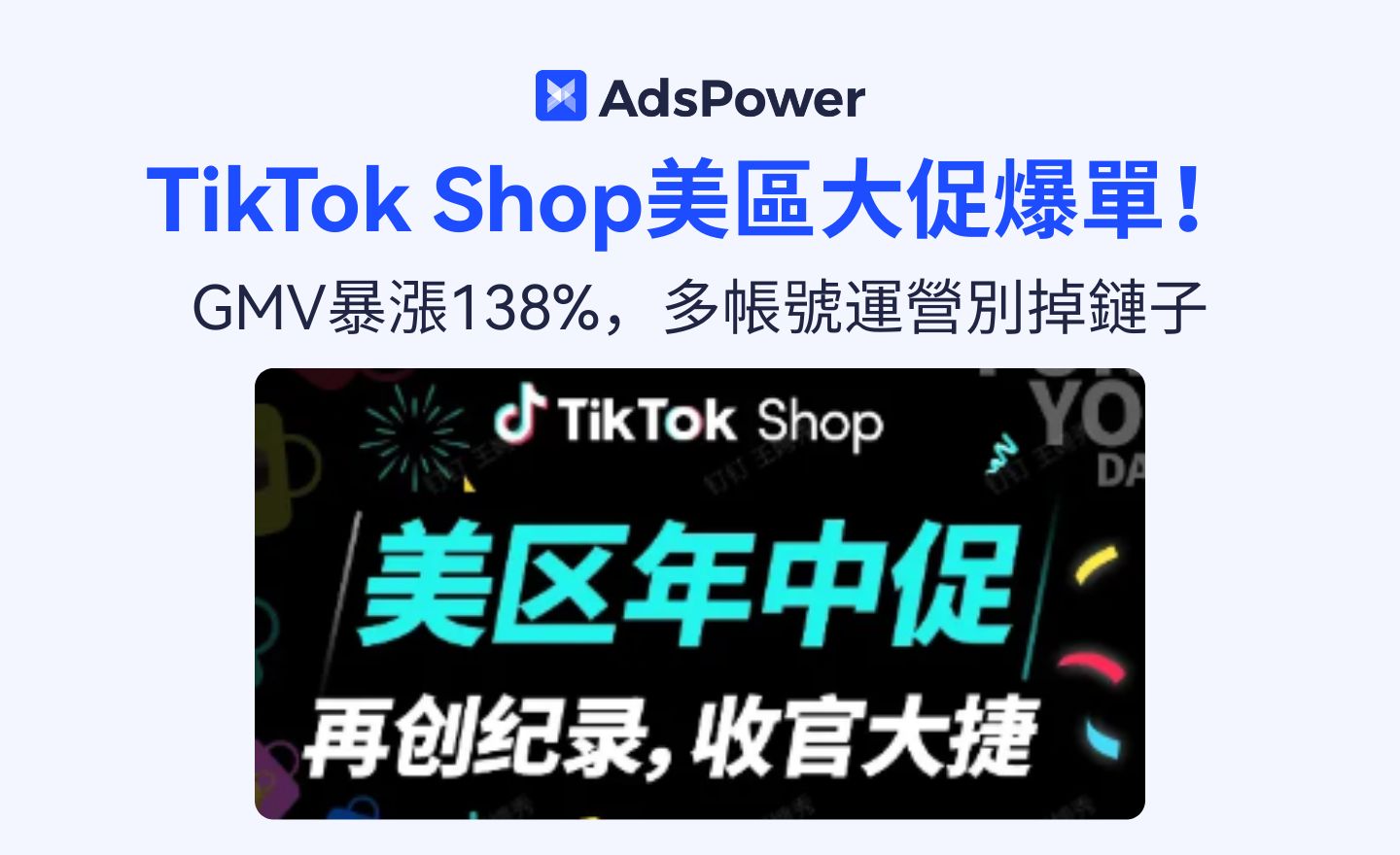 TikTok Shop 美區年中大促 GMV 爆髮 138%，跨境賣家迎來“全托管 + 內容場”黃金窗口期