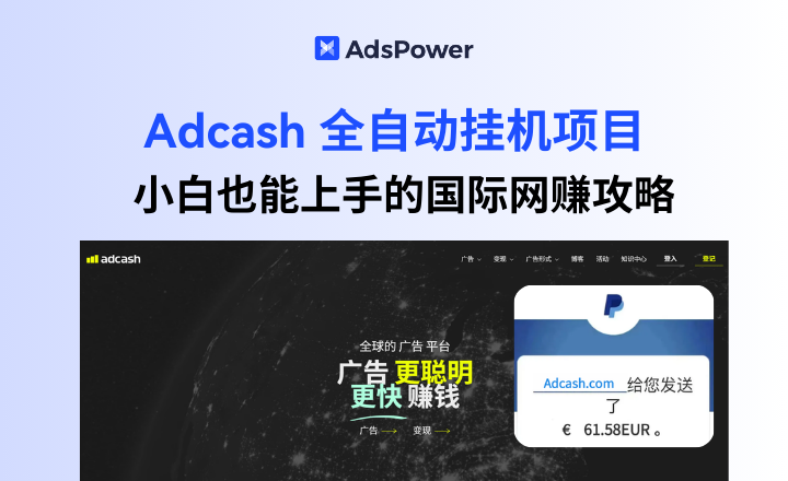 Adcash 全自动挂机项目：单机日入 50-100 欧元，小白也能上手的国际网赚攻略