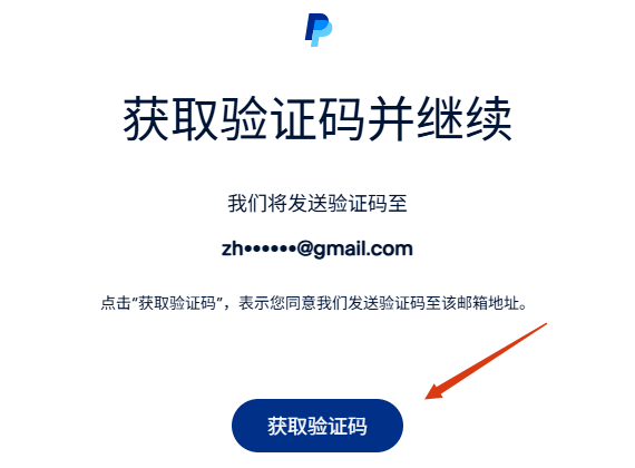 PayPal邮箱验证