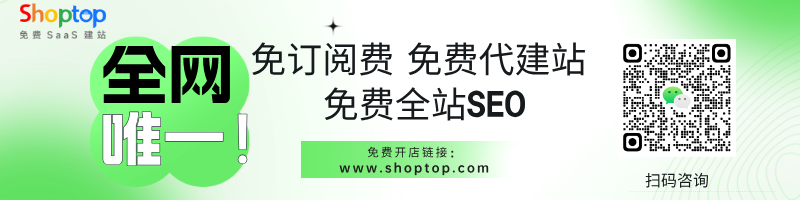 Shoptop 免訂閱費和免費代建站的促銷海報，展示獨立站建站服務的優勢。