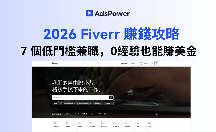 2026 Fiverr 賺錢攻略：7 個低門檻副業兼職，0經驗也能賺美金