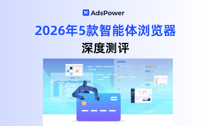 2026年5款智能体浏览器深度测评