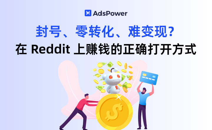 封号、零转化、难变现？2026 年普通人在 Reddit 上赚钱的正确打开方式