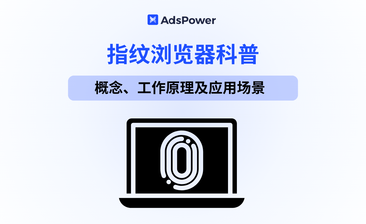 指纹浏览器的概念、工作原理及应用场景
