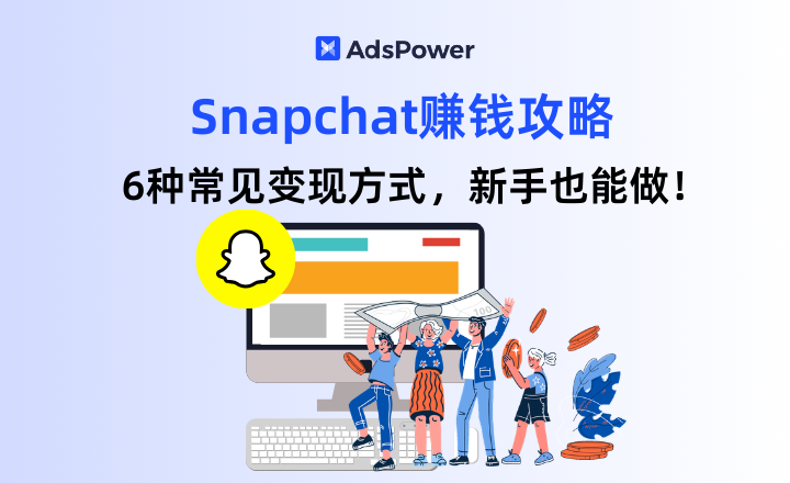 Snapchat赚钱攻略