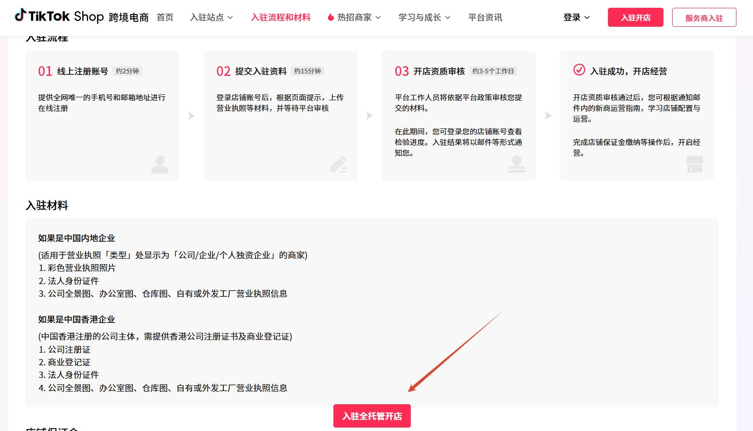 点击「入驻全托管开店」
