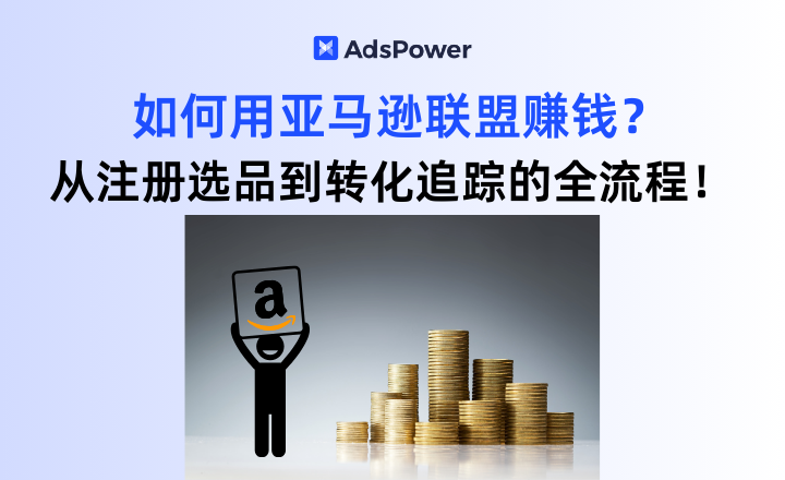 亚马逊联盟,跨境网赚,亚马逊赚钱,指纹浏览�%9