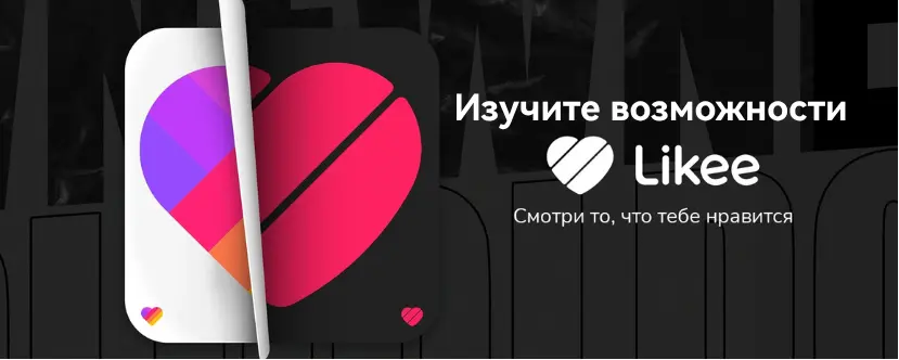 Изучите возможности Likee 