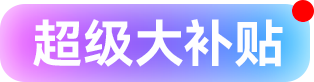 超大補貼