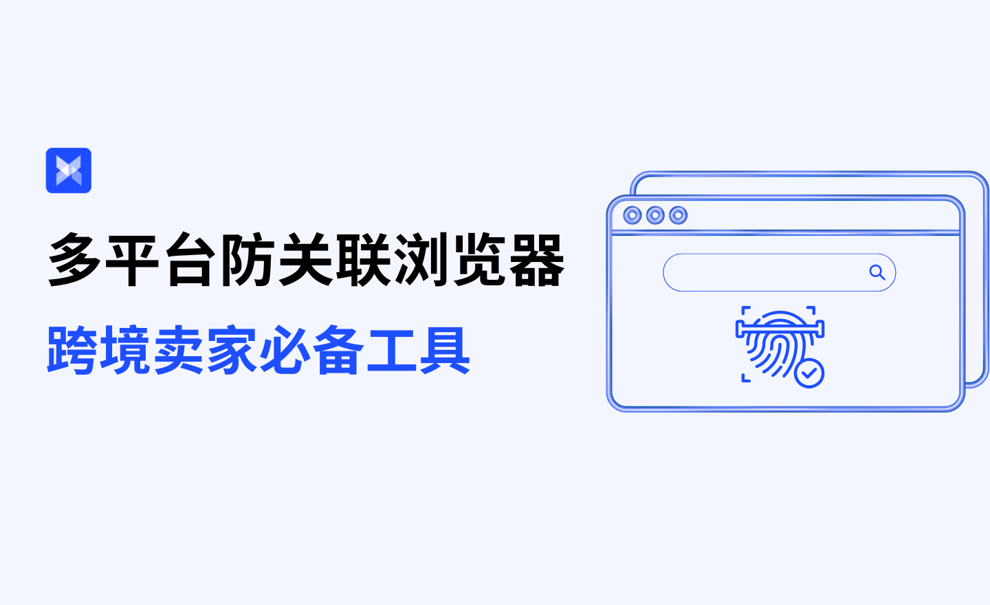 多平台防关联浏览器