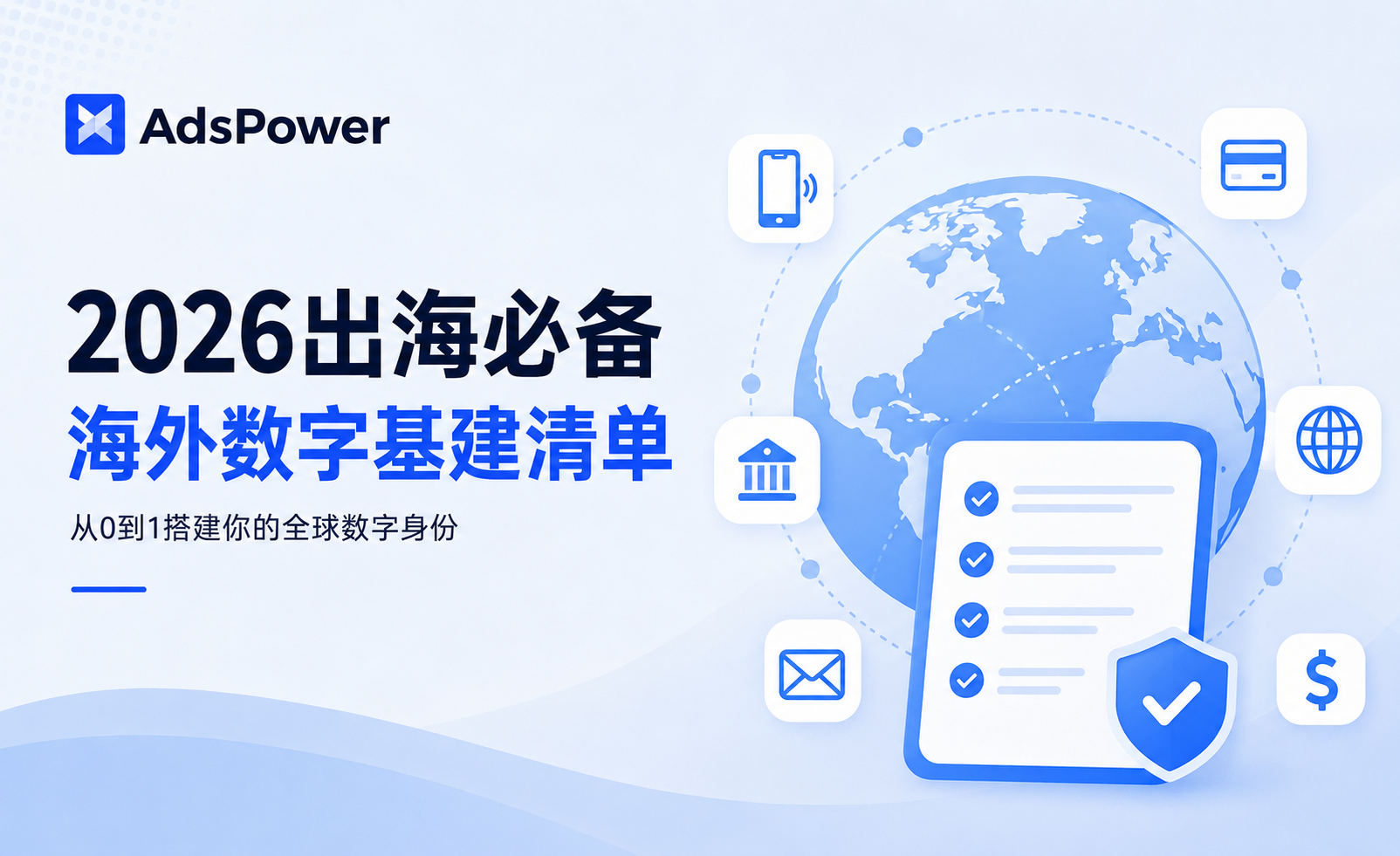 个人/小团队出海基建全攻略：一套长期稳定、可持续使用的海外数字身份体系