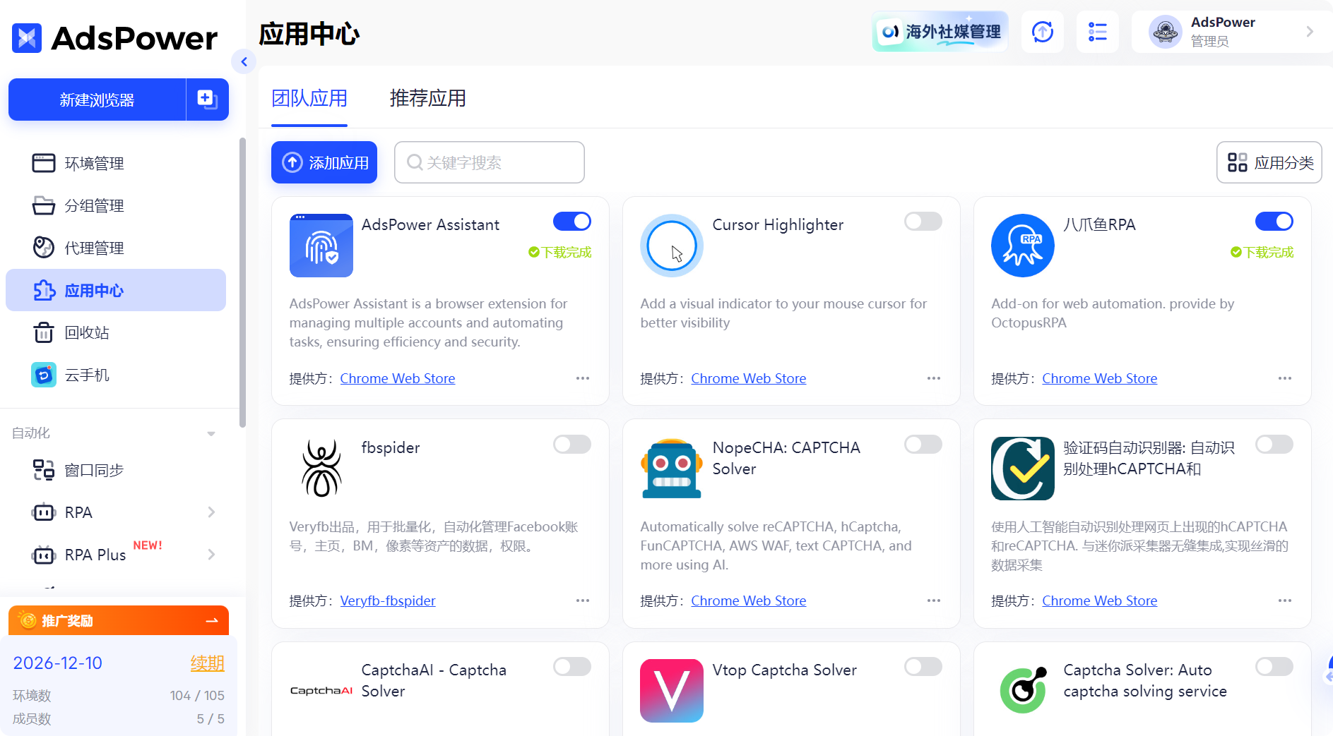 adspower 应用中心